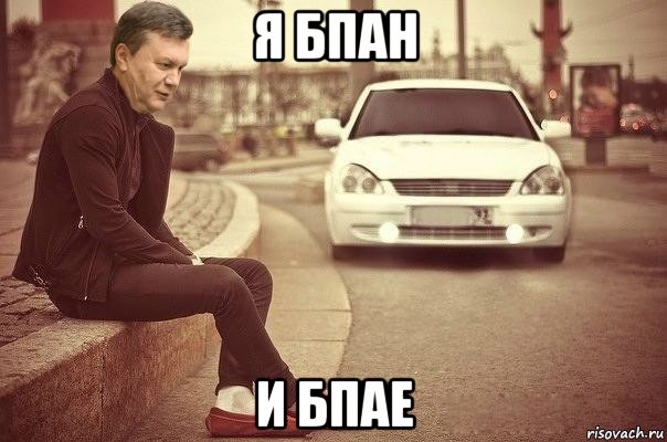 я бпан и бпае
