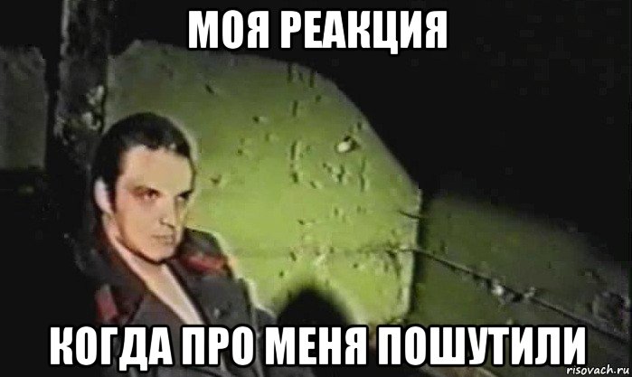 моя реакция когда про меня пошутили, Мем Братишка
