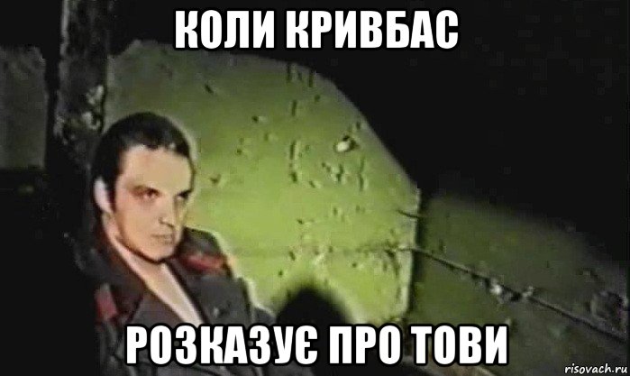 коли кривбас розказує про тови