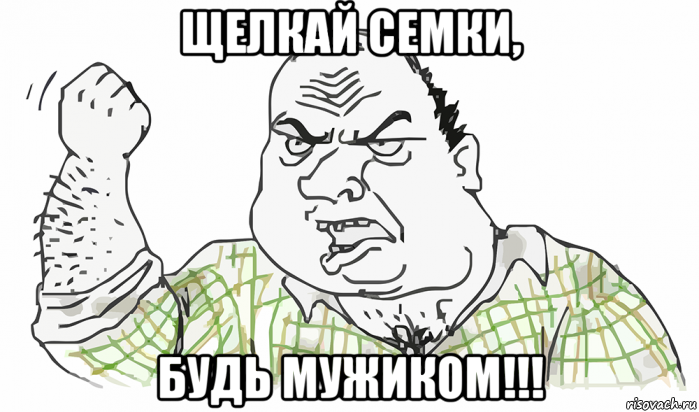 щелкай семки, будь мужиком!!!, Мем Будь мужиком