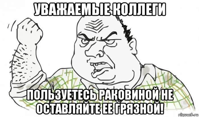 уважаемые коллеги пользуетесь раковиной не оставляйте ее грязной!, Мем Будь мужиком