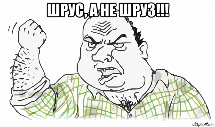 шрус, а не шруз!!! , Мем Будь мужиком