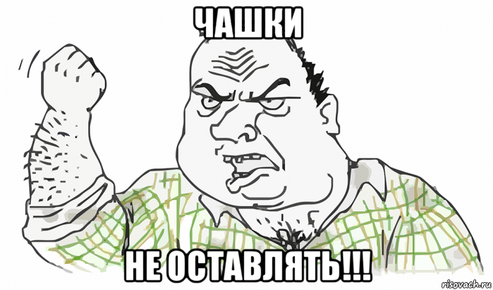 чашки не оставлять!!!, Мем Будь мужиком