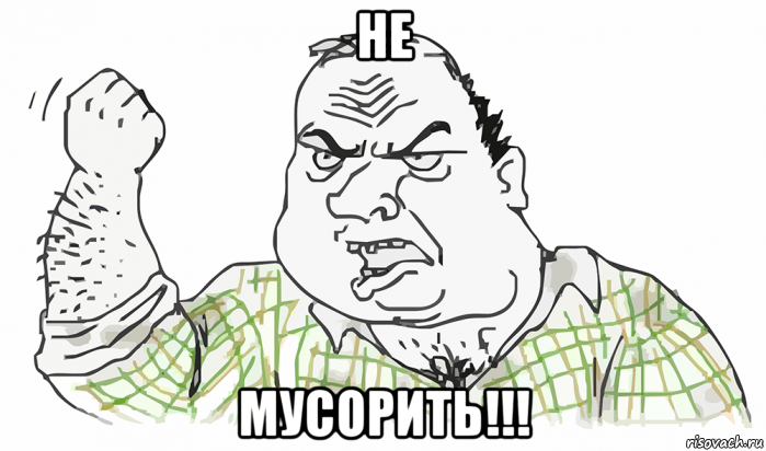 не мусорить!!!, Мем Будь мужиком