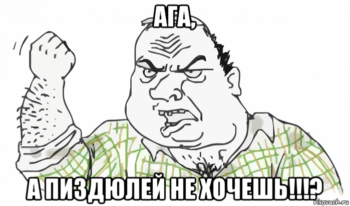 ага, а пиздюлей не хочешь!!!?, Мем Будь мужиком