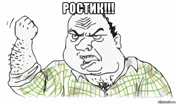 ростик!!! , Мем Будь мужиком