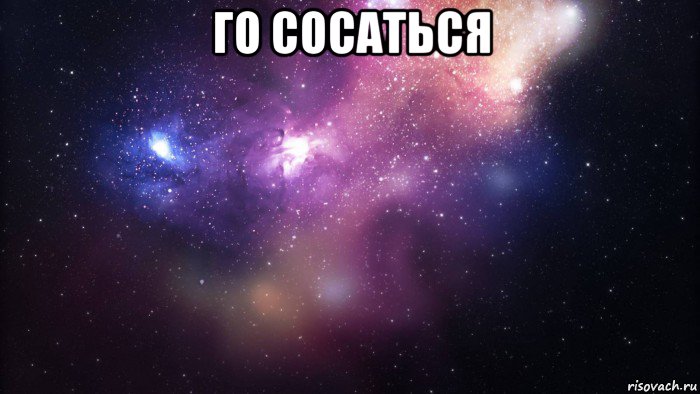 го сосаться , Мем  быть Лерой