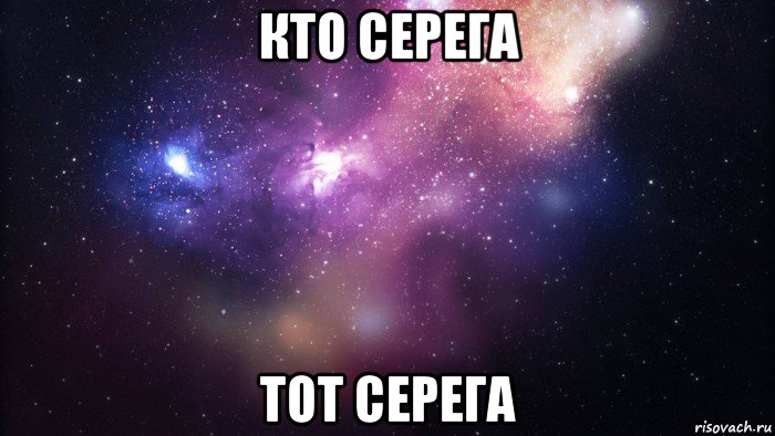 кто серега тот серега