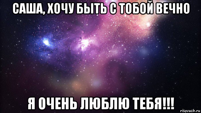 саша, хочу быть с тобой вечно я очень люблю тебя!!!, Мем  быть Лерой