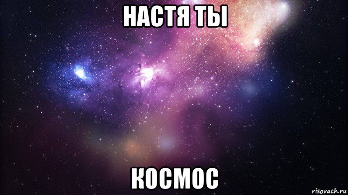 настя ты космос, Мем  быть Лерой