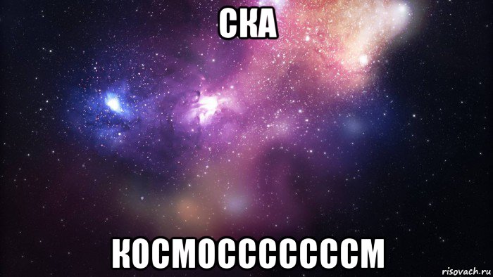 ска космосссссссм, Мем  быть Лерой