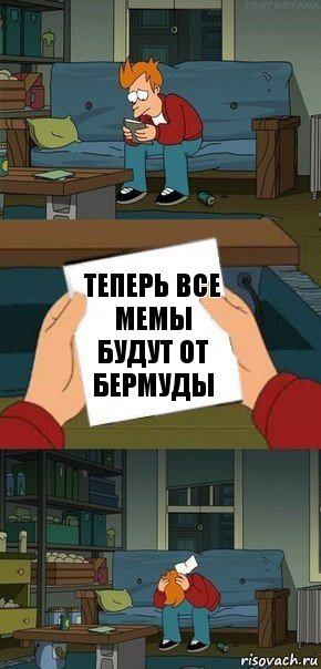 теперь все мемы будут от бермуды, Комикс  Фрай с запиской