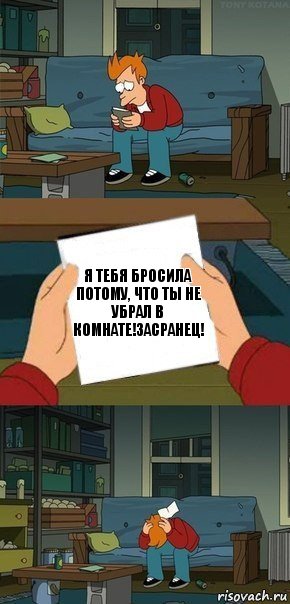 я тебя бросила потому, что ты не убрал в комнате!ЗАСРАНЕЦ!, Комикс  Фрай с запиской