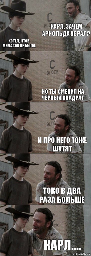 Карл, зачем Арнольда убрал? Хотел, чтоб мемасов не было. Но ты сменил на чёрный квадрат И про него тоже шутят Токо в два раза больше Карл...., Комикс  Carl