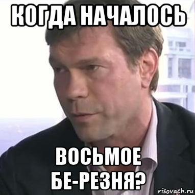 когда началось восьмое бе-резня?, Мем Царёв