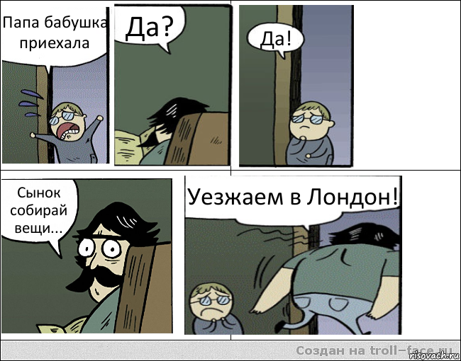 Папа бабушка приехала Да? Да! Сынок собирай вещи... Уезжаем в Лондон!, Комикс Пучеглазый отец уходит