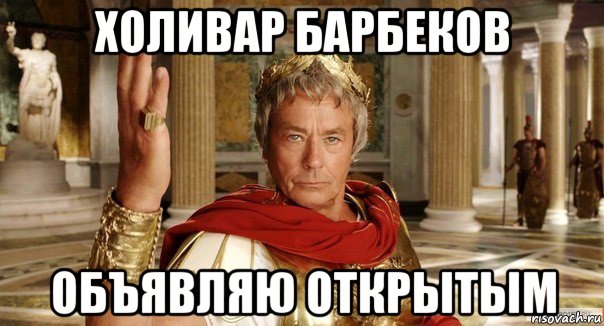холивар барбеков объявляю открытым
