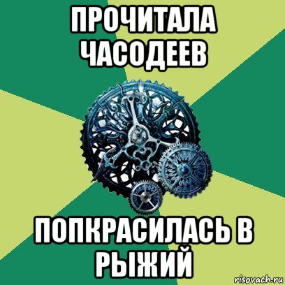 прочитала часодеев попкрасилась в рыжий, Мем Часодеи