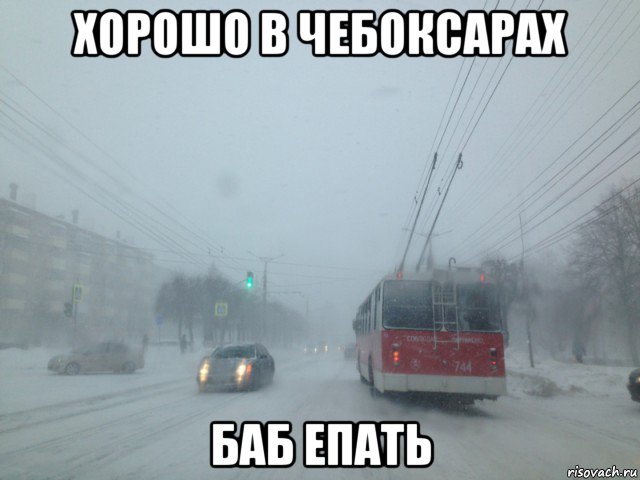хорошо в чебоксарах баб епать, Мем Чебоксары