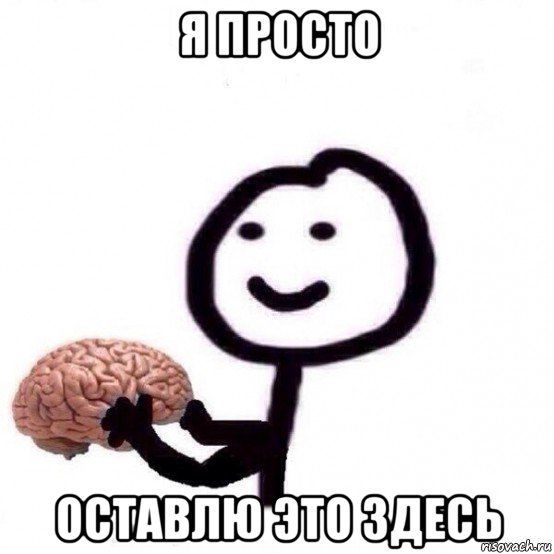 я просто оставлю это здесь, Мем Человечек