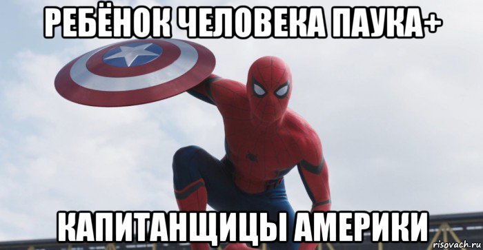 ребёнок человека паука+ капитанщицы америки