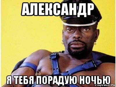 александр я тебя порадую ночью