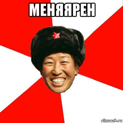 меняярен 