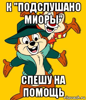 к "подслушано миоры" спешу на помощь