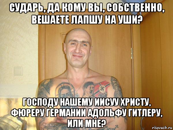cударь, да кому вы, собственно, вешаете лапшу на уши? господу нашему иисуу христу, фюреру германии адольфу гитлеру, или мне?, Мем Читать   Все Плохо sranysovok Ну