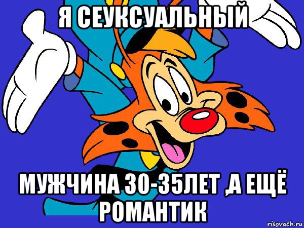 я сеуксуальный мужчина 30-35лет ,а ещё романтик, Мем Чокнутый