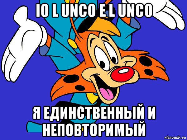 io l unco e l unco я единственный и неповторимый, Мем Чокнутый