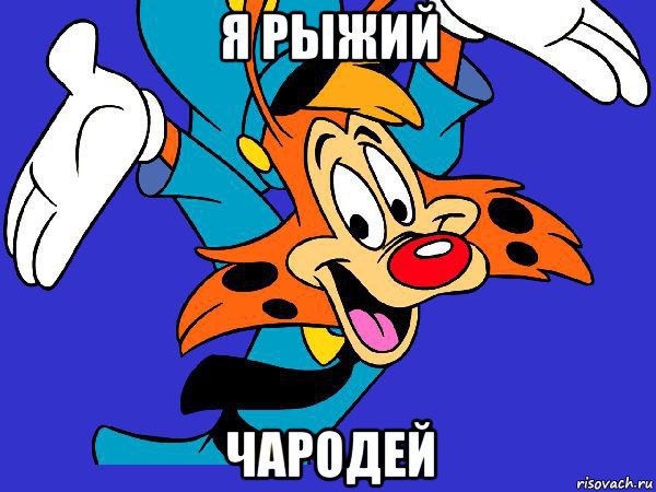 я рыжий чародей, Мем Чокнутый