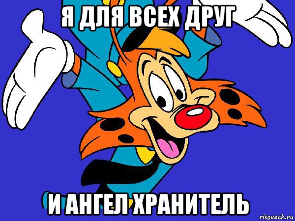 я для всех друг и ангел хранитель, Мем Чокнутый