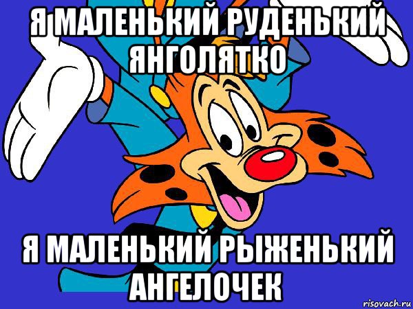 я маленький руденький янголятко я маленький рыженький ангелочек, Мем Чокнутый