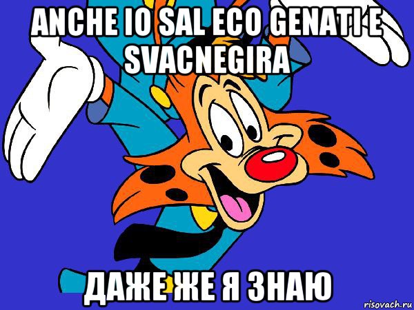 anche io sal eco genati e svacnegira даже же я знаю, Мем Чокнутый