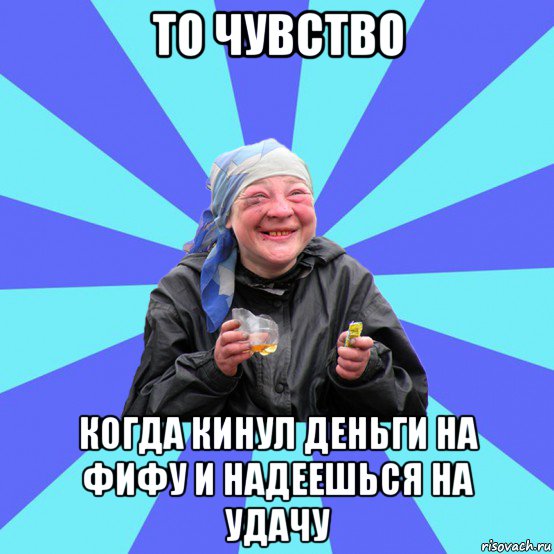 то чувство когда кинул деньги на фифу и надеешься на удачу, Мем Чотка Двка