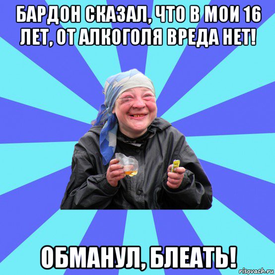 бардон сказал, что в мои 16 лет, от алкоголя вреда нет! обманул, блеать!, Мем Чотка Двка