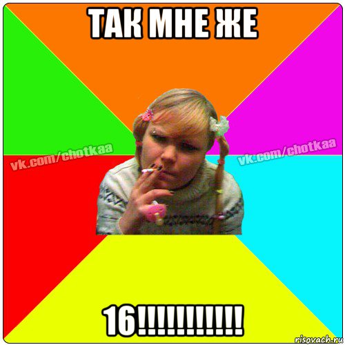 так мне же 16!!!!!!!!!!!