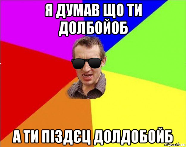 я думав що ти долбойоб а ти піздєц долдобойб, Мем Чьоткий двiж