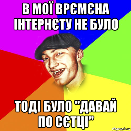 в мої врємєна інтернєту не було тоді було "давай по сєтці", Мем Чоткий Едик