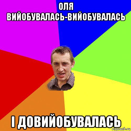 оля вийобувалась-вийобувалась і довийобувалась, Мем Чоткий паца