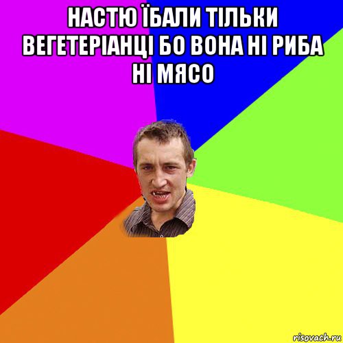 настю їбали тільки вегетеріанці бо вона ні риба ні мясо , Мем Чоткий паца