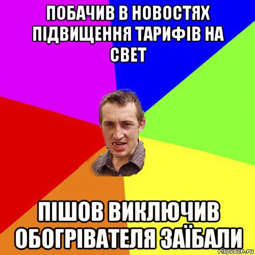 побачив в новостях підвищення тарифів на свет пішов виключив обогрівателя заїбали, Мем Чоткий паца