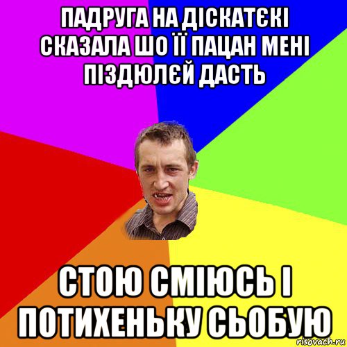 падруга на діскатєкі сказала шо її пацан мені піздюлєй дасть стою сміюсь і потихеньку сьобую, Мем Чоткий паца