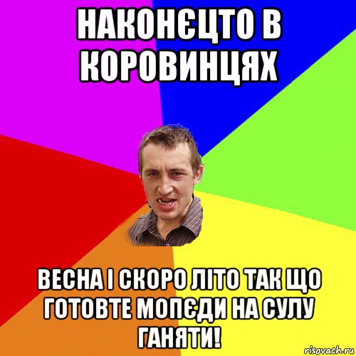 наконєцто в коровинцях весна і скоро літо так що готовте мопєди на сулу ганяти!, Мем Чоткий паца