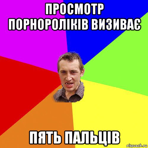 просмотр порнороліків визиває пять пальців, Мем Чоткий паца