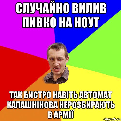 случайно вилив пивко на ноут так бистро навіть автомат калашнікова нерозбирають в армії, Мем Чоткий паца