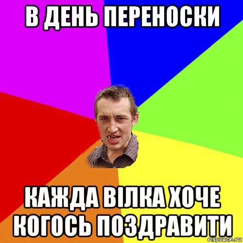 в день переноски кажда вілка хоче когось поздравити, Мем Чоткий паца