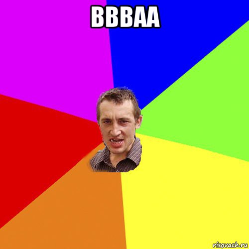 ввваа , Мем Чоткий паца