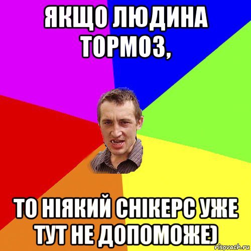 якщо людина тормоз, то ніякий снікерс уже тут не допоможе), Мем Чоткий паца